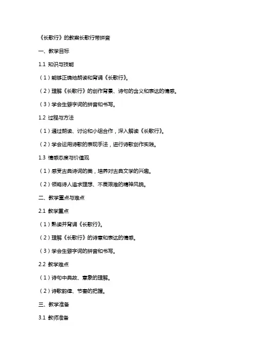 《长歌行》的教案长歌行带拼音