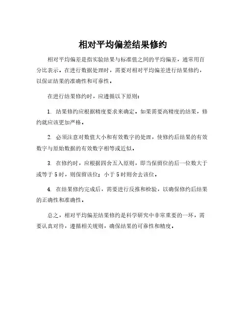 相对平均偏差结果修约