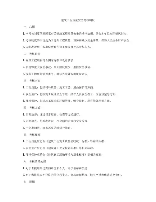 建筑工程质量安全考核制度