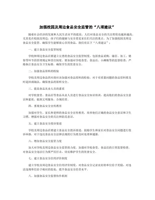 加强校园及周边食品安全监管的“八项建议”