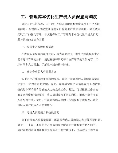 工厂管理范本优化生产线人员配置与调度