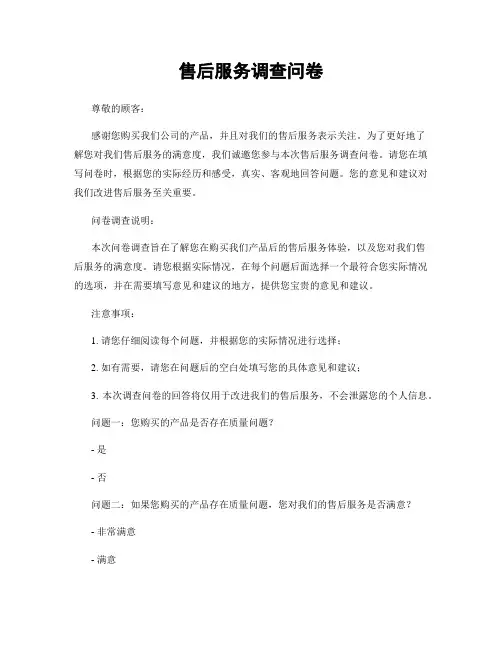 售后服务调查问卷