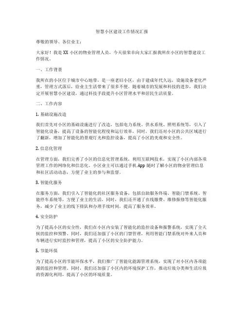 智慧小区建设工作情况汇报