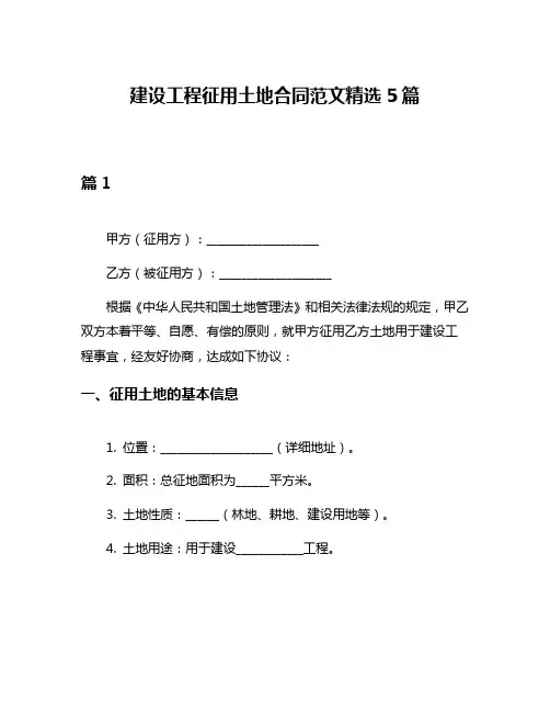 建设工程征用土地合同范文精选5篇