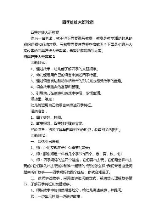 四季娃娃大班教案