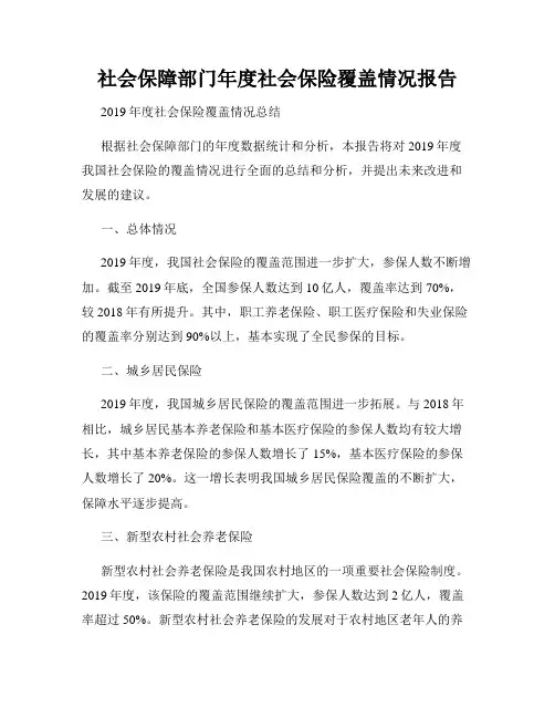 社会保障部门年度社会保险覆盖情况报告