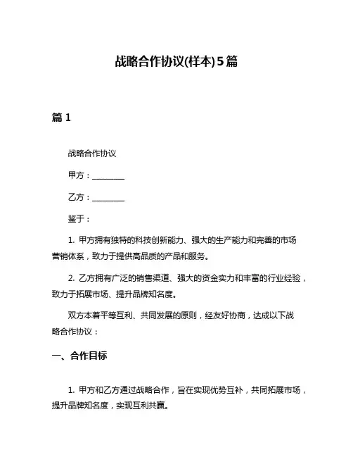 战略合作协议(样本)5篇