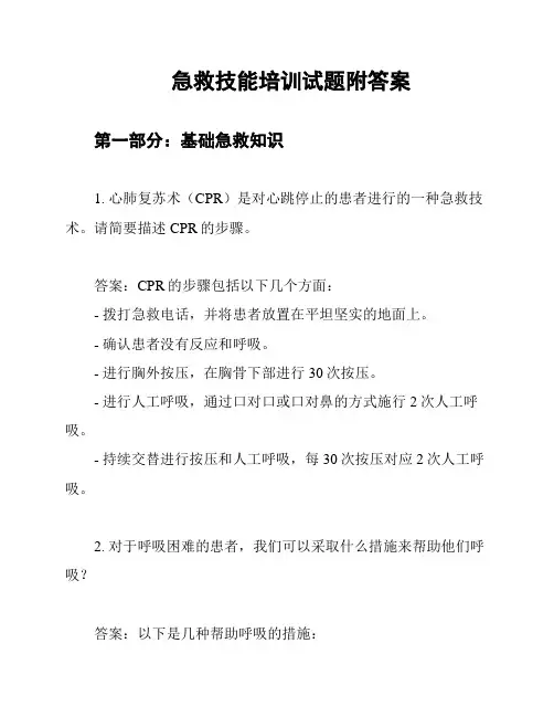 急救技能培训试题附答案
