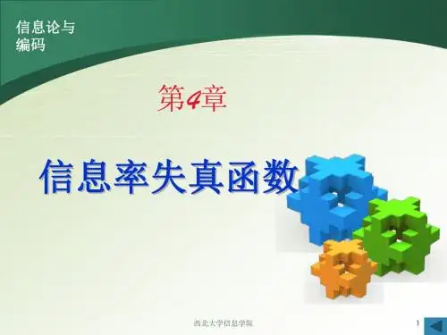 信息论4第4章