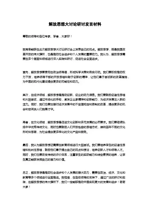 解放思想大讨论研讨发言材料
