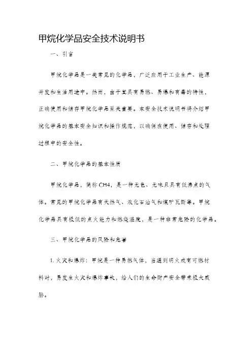 甲烷化学品安全技术说明书
