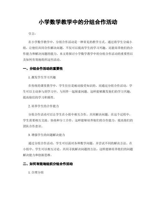 小学数学教学中的分组合作活动