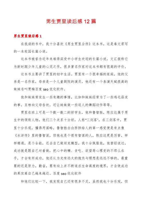 男生贾里读后感12篇