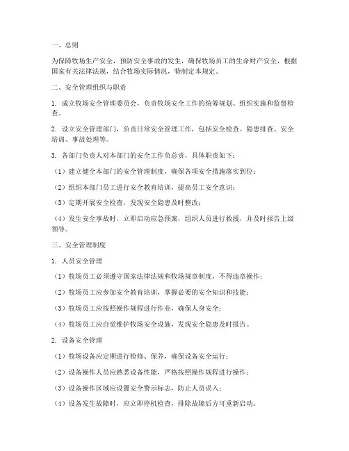 牧场的安全管理制度