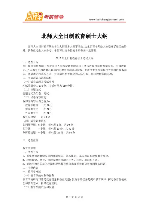 北师大全日制教育硕士大纲