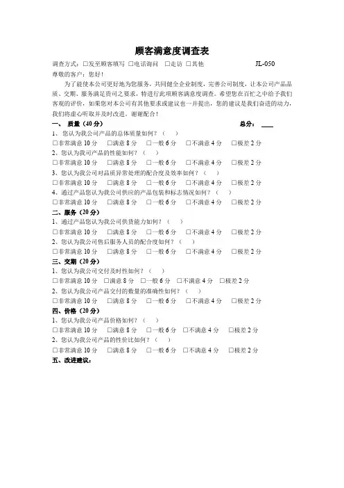 顾客满意度调查表+统计表(生产型企业通用版)