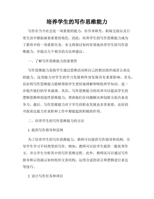 培养学生的写作思维能力