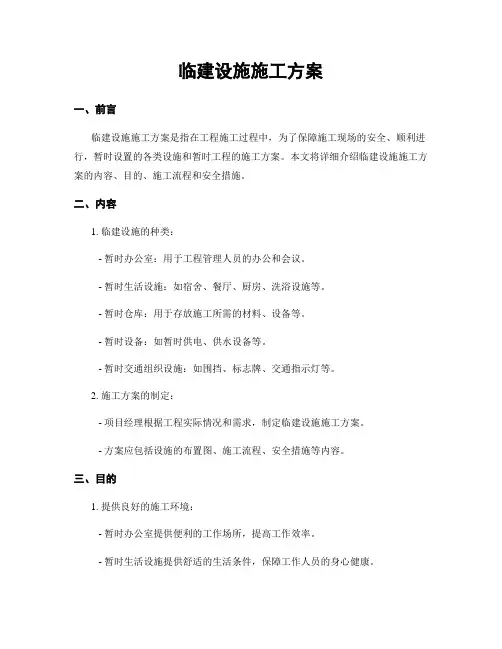 临建设施施工方案