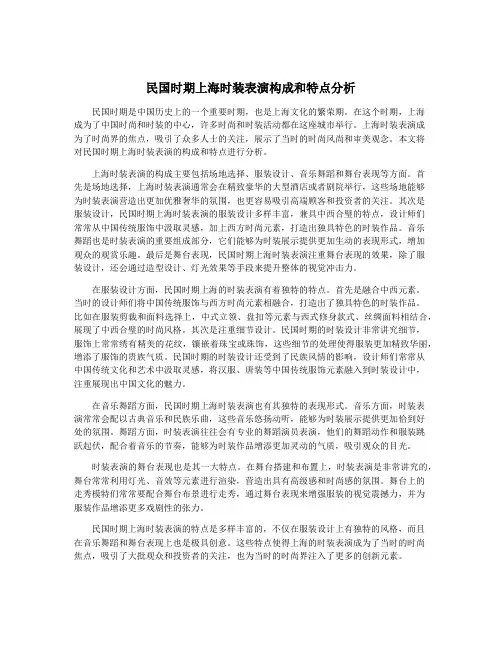 民国时期上海时装表演构成和特点分析