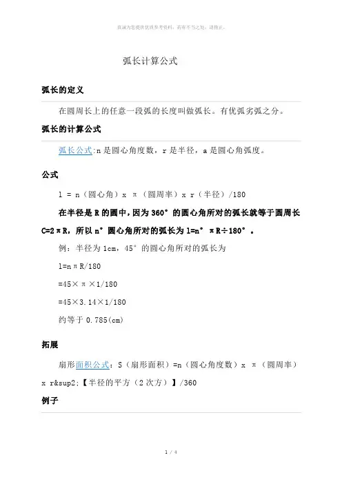 弧长 计算公式