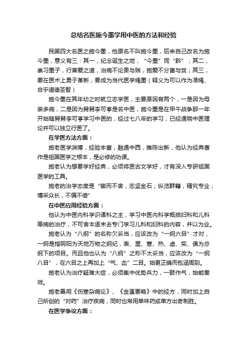 总结名医施今墨学用中医的方法和经验