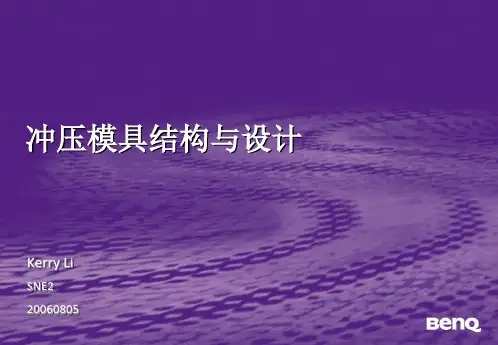 冲压模具结构及其设计介绍