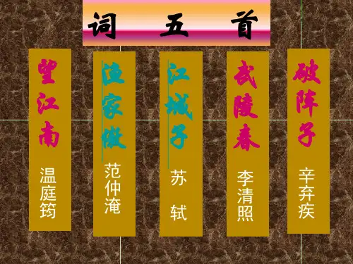 九年级语文上册《词五首》教学课件人教新课标版