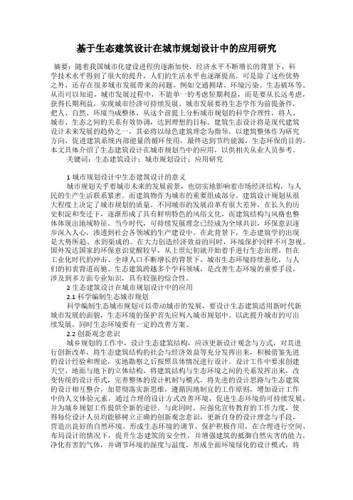 基于生态建筑设计在城市规划设计中的应用研究