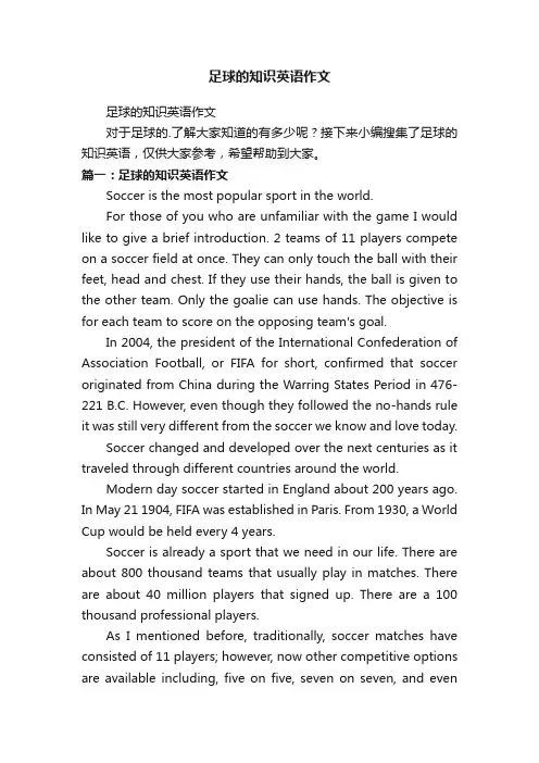 足球的知识英语作文