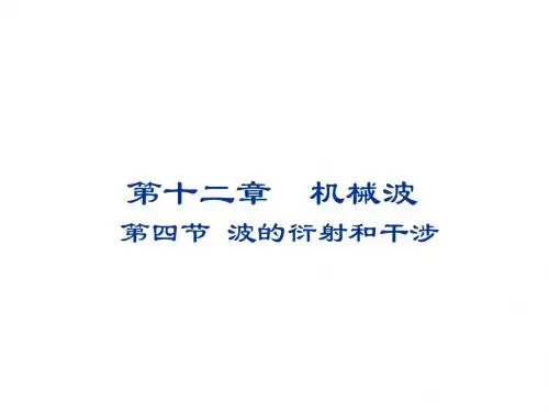 高中物理第十二章机械波12.4波的衍射和干涉课件新人教选修3_4