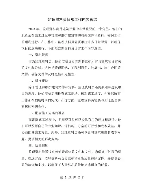 监理资料员日常工作内容总结