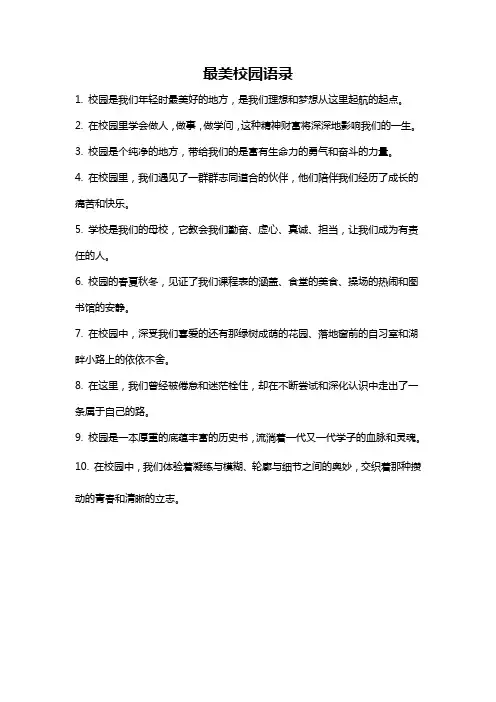 最美校园语录