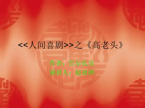 人间喜剧课件