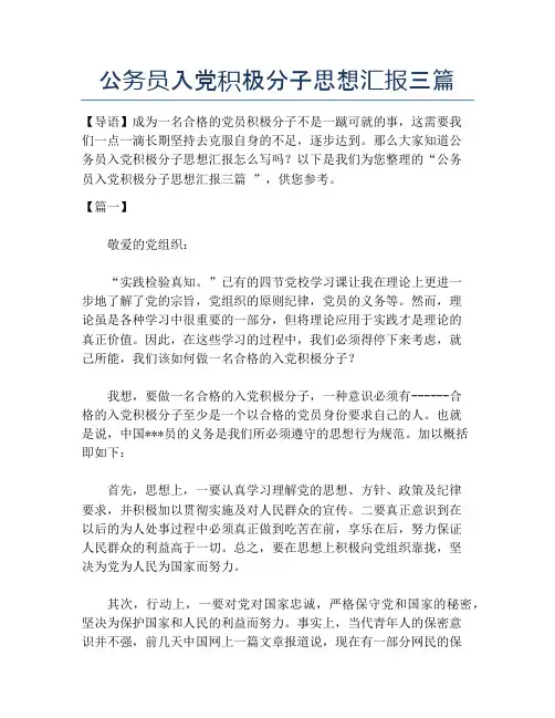 公务员入党积极分子思想汇报三篇