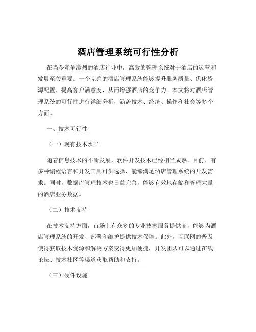 酒店管理系统可行性分析