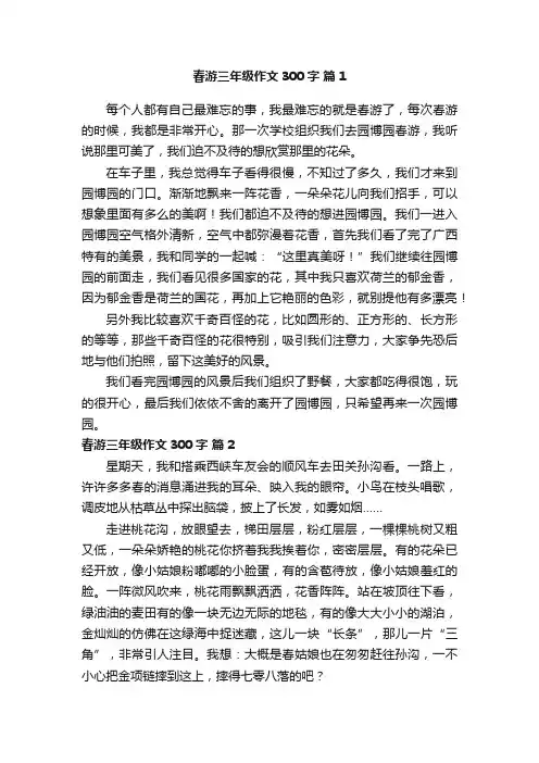 春游三年级作文300字