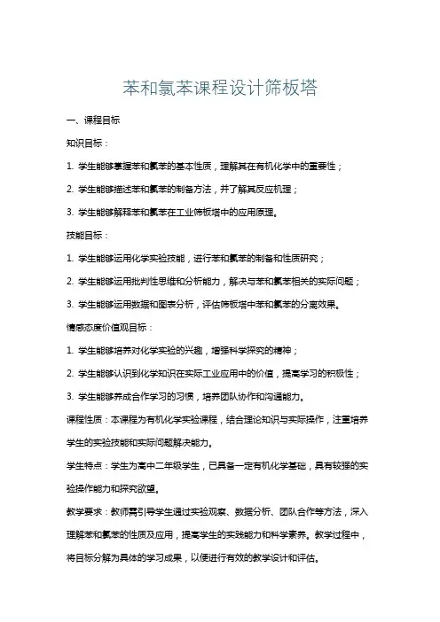 苯和氯苯课程设计筛板塔