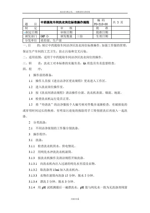 中药提取车间洗衣岗位标准操作规程