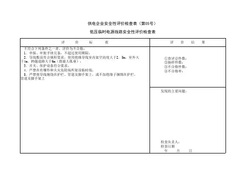 供电企业安全性评价检查表05
