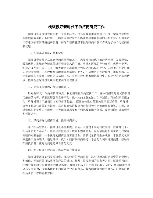 浅谈做好新时代下的招商引资工作
