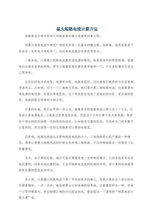 最大短路电流计算方法