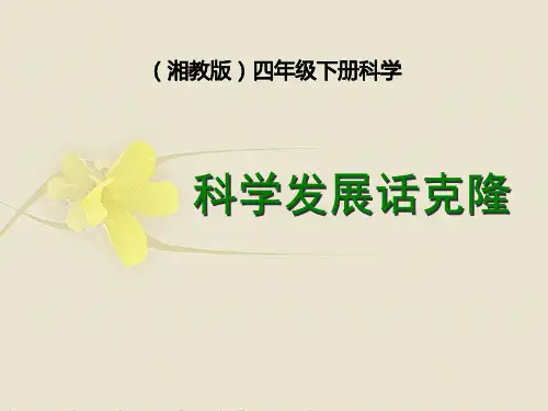 湘教版四年级下册科学《科学发展话克隆》PPT说课教学课件