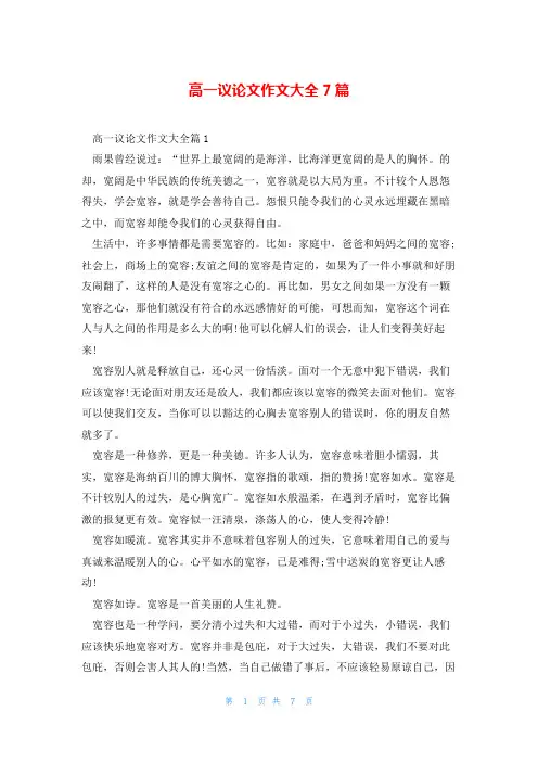 高一议论文作文大全7篇