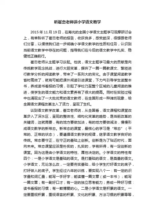 听崔峦老师谈小学语文教学