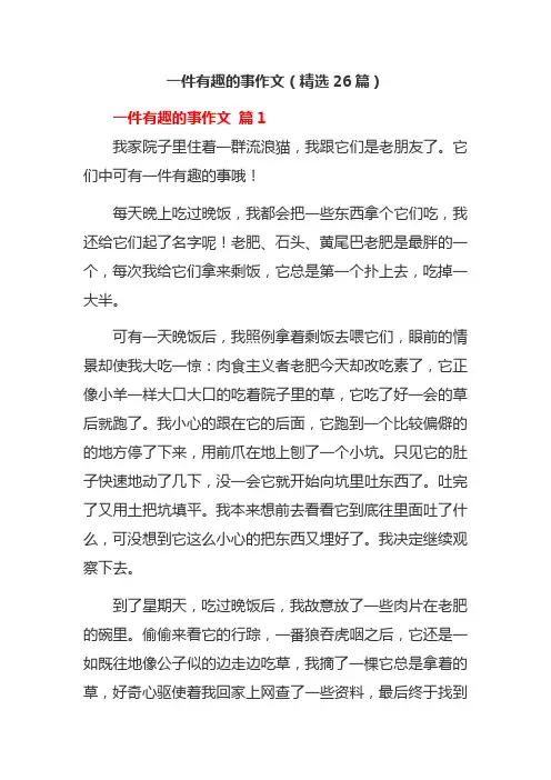 一件有趣的事作文(精选26篇)
