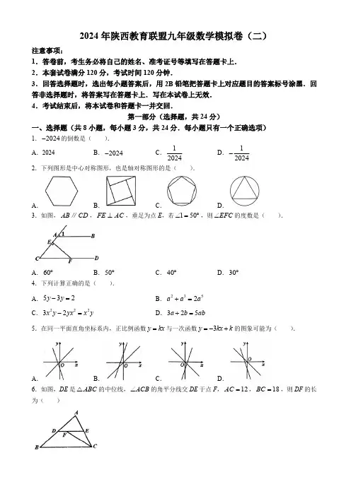 2024年陕西省宝鸡市教育联盟校中考二模数学试题(含答案)