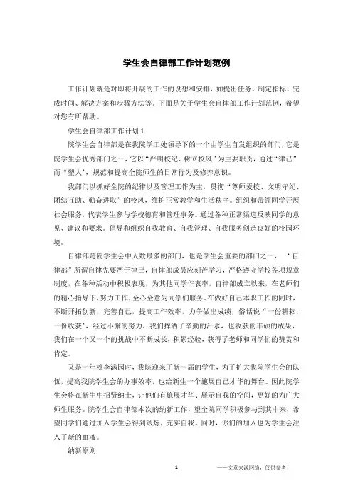 学生会自律部工作计划范例