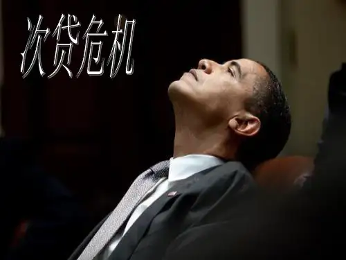 次贷危机终极版PPT
