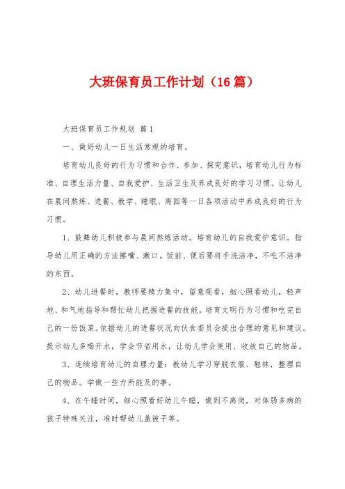 大班保育员工作计划(16篇)