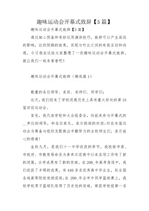 趣味运动会开幕式致辞【5篇】